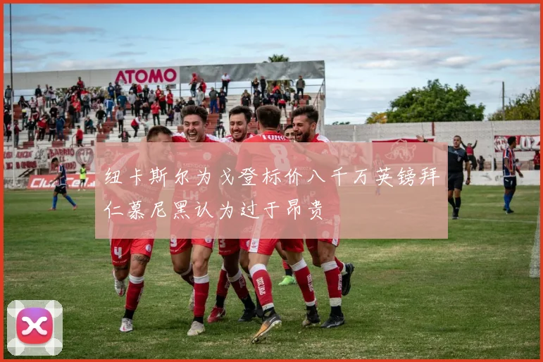 纽卡斯尔为戈登标价八千万英镑拜仁慕尼黑认为过于昂贵