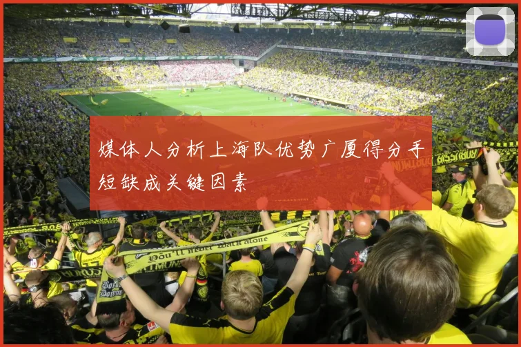 媒体人分析上海队优势广厦得分手短缺成关键因素