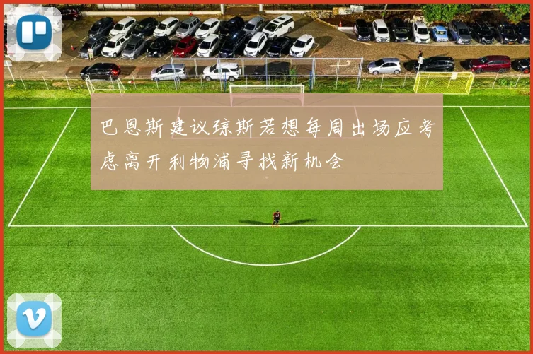 巴恩斯建议琼斯若想每周出场应考虑离开利物浦寻找新机会