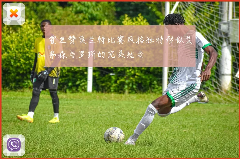 霍里赞莫兰特比赛风格独特形似艾弗森与罗斯的完美结合