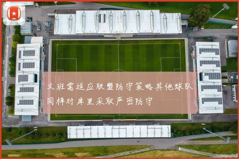 文班需适应联盟防守策略其他球队同样对库里采取严密防守